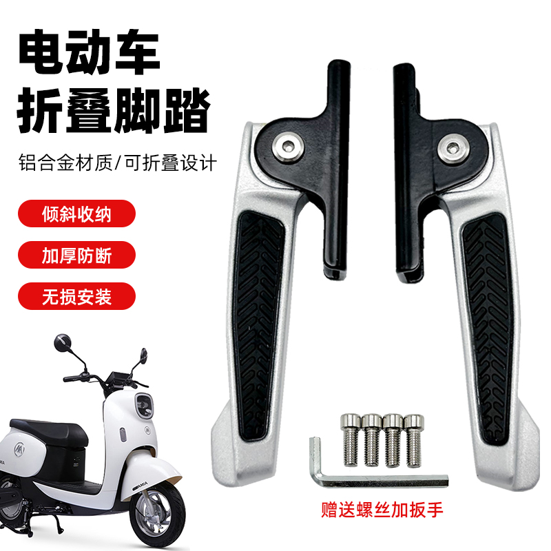 新国标电动车脚踏脚蹬雅迪欧睿铭悦改装脚踏板防滑可折叠搁脚踩脚