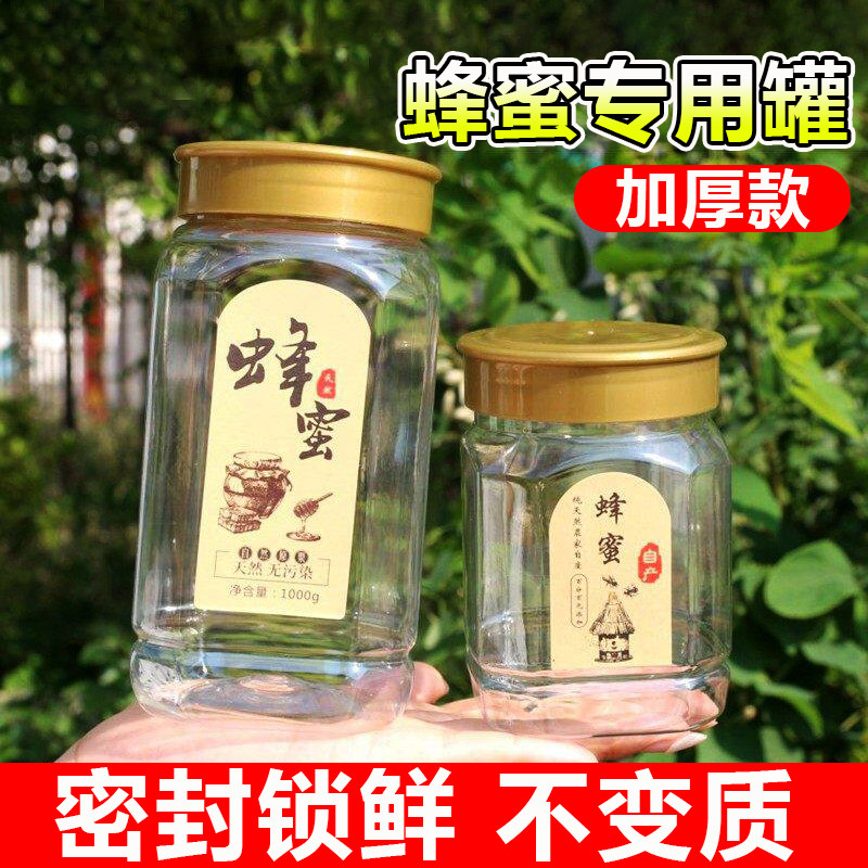 蜂蜜专用罐塑料瓶子高档1斤2斤装加厚蜂蜜专用瓶食品级透明密封罐