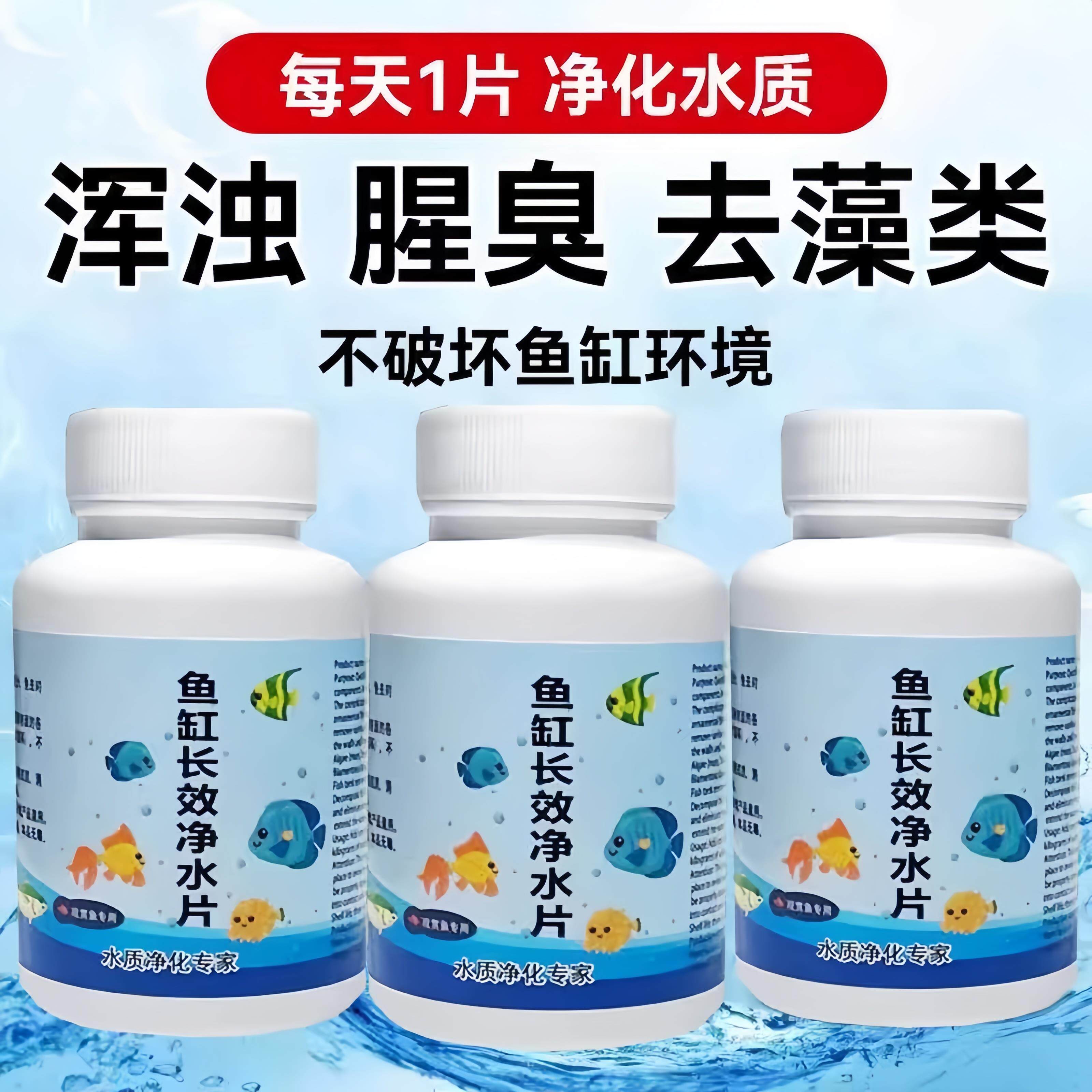 清澈鱼缸净水片去腥除臭净化水质高效水族箱鱼池专用养鱼净水剂