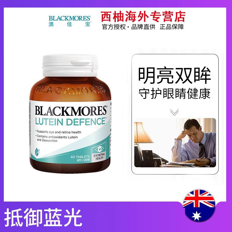 澳佳宝Blackmores叶黄素护眼60片保护成人青少年视力多效护眼焕能
