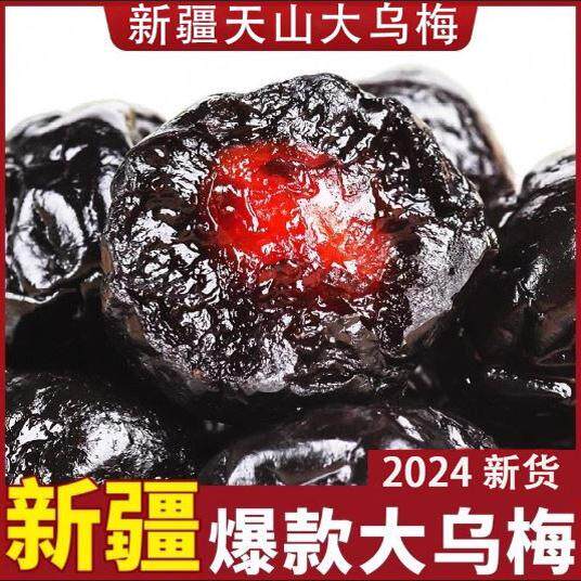 新疆特产天山大乌梅鲜乌梅干官方旗舰店乌梅丸喀什西梅干