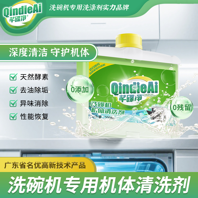 芊碟净洗碗机专用机体清洁剂清洗液洗涤剂机体保养去污垢除异味