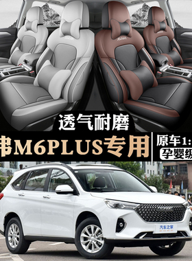 21/25款哈弗M6PLUS汽车座套哈佛m6专用坐垫全包围座椅套四季座垫