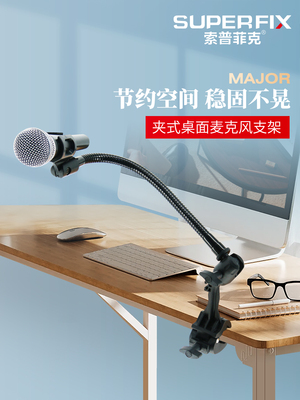 索普菲克桌面麦克风支架可夹式家用麦夹头可调节固定便携款话筒夹