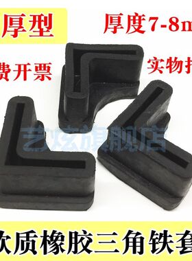 三角铁l型护套脚套橡胶塑料角铁垫保护防撞防滑货架角铁25/30/40