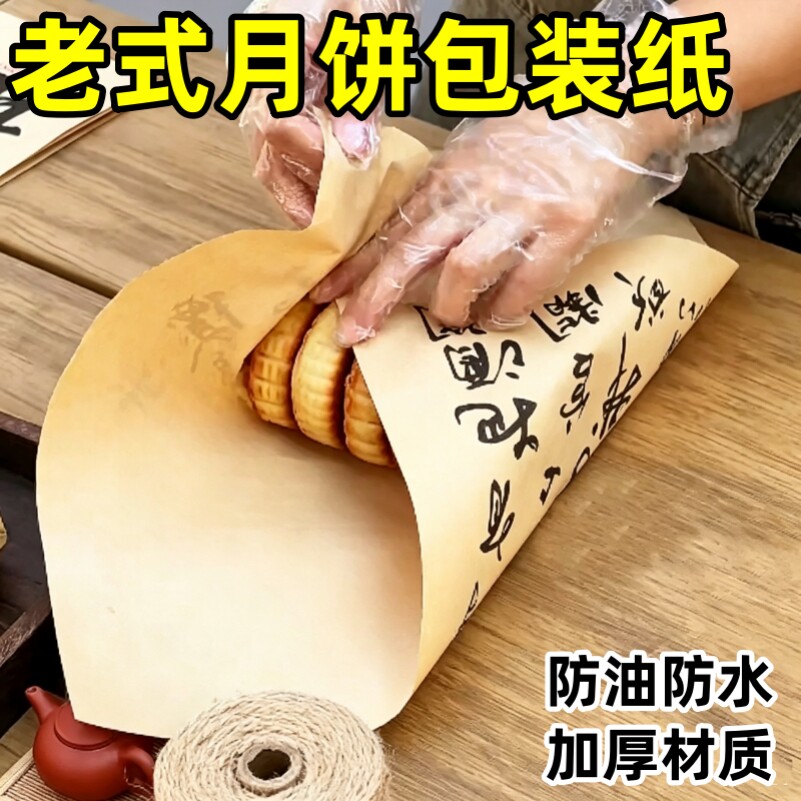老式月饼包装纸中秋节传统手工苏式酥皮糕点蛋月烧加厚防油牛皮纸
