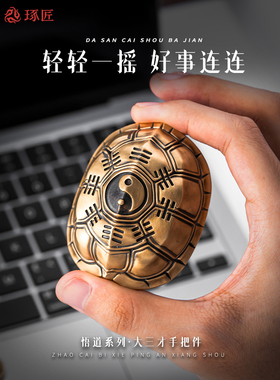 琢匠大三才手把件国风铜乌龟壳爻卦龟甲解压鬼卜卜铜钱文玩摆件