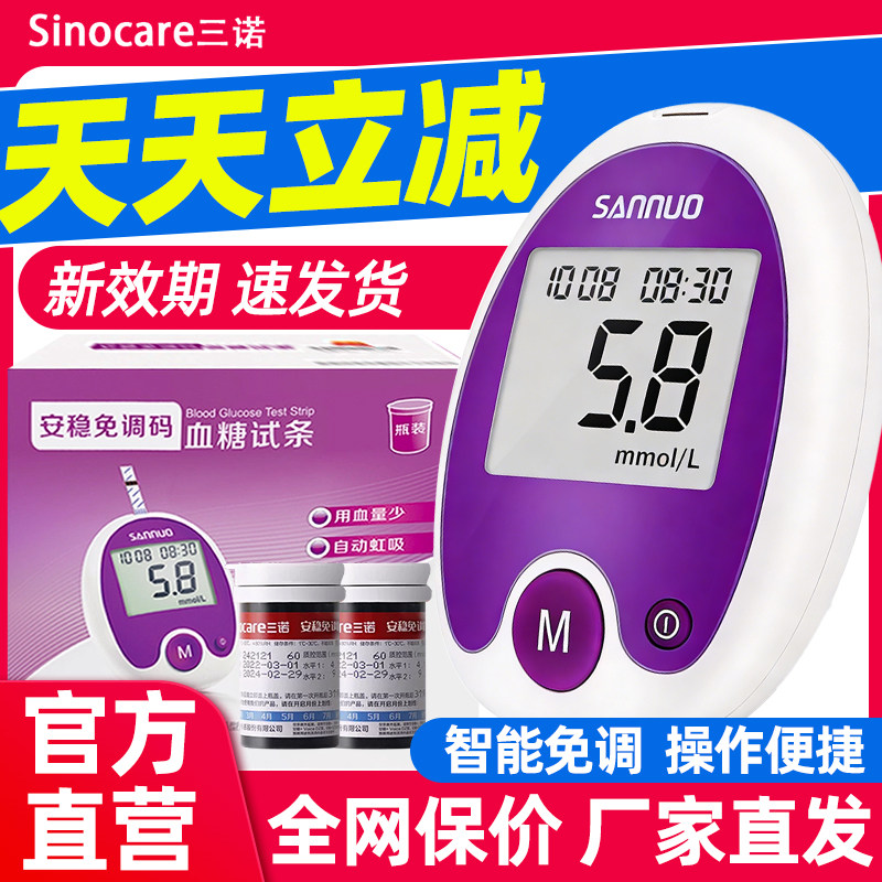 三诺安稳免调码血糖试纸测试仪家用测血糖的仪器精准医用测量仪
