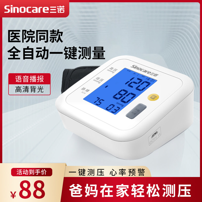 TG三诺802电子血压计血压测量仪家用量血压器医用高血压测血压仪