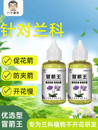 八个老头冒箭王兰花专用蝴蝶兰君子兰促箭长花防夹箭花期长营养液