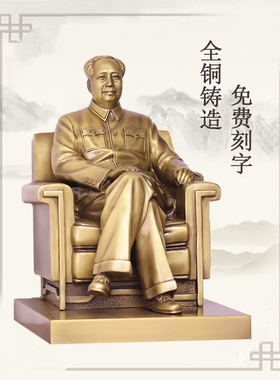 毛主席摆件伟人铜像坐像稳坐江山黄铜紫铜色长辈领导礼品客厅装饰