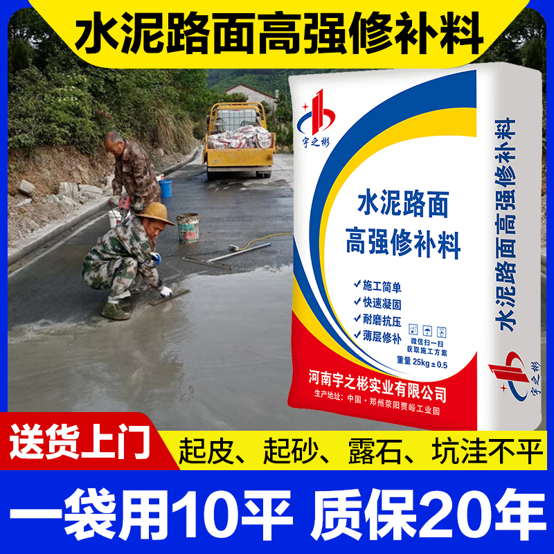 水泥路面高强修补料高强度混凝土地面起砂裂缝道路快速修复宇之彬