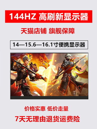144HZ便携式显示器台式机笔记本电脑外接拓扩展Switch便携副屏幕