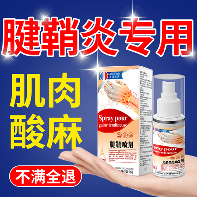 腱鞘炎喷剂专用手指关节手腕疼痛囊肿特效贴膏消除囊肿止痛喷剂