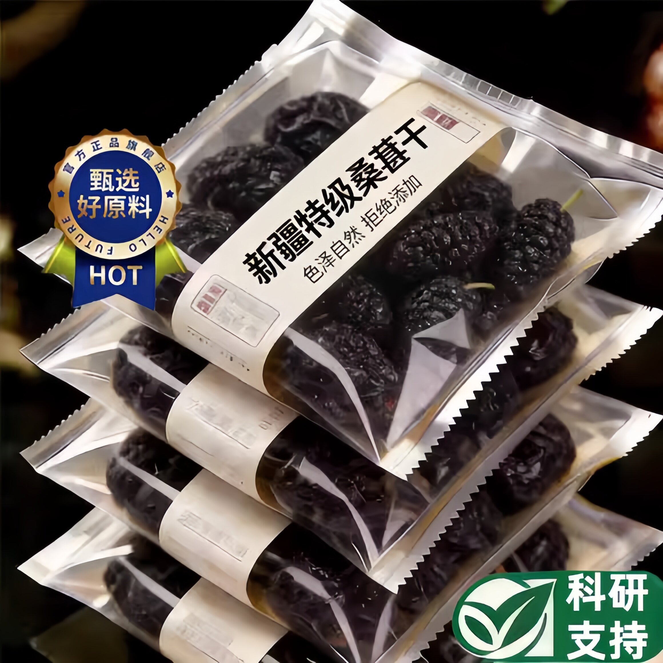 新疆桑葚干官方旗舰店正宗特级黑桑葚干泡水大果中药材泡水即食干