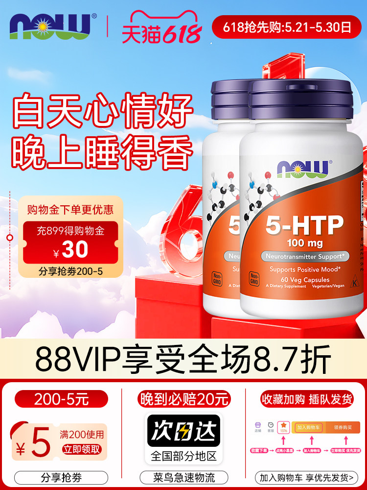 2瓶美国NOW 5-HTP五羟色氨胶囊100mg60粒双倍强度睡眠宝舒缓情绪