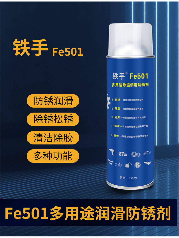 铁手Fe501防锈润滑剂除锈清洁车门把手润滑限位器锁具工具保养