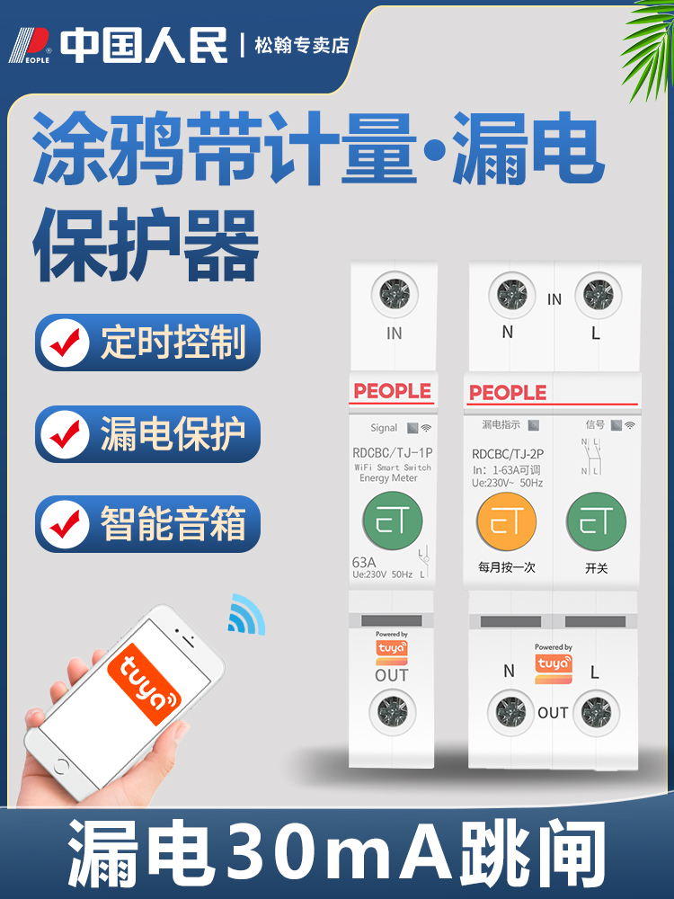 涂鸦WiFi计量漏电保护器220V手机远程控制开关定时智能断路器家用