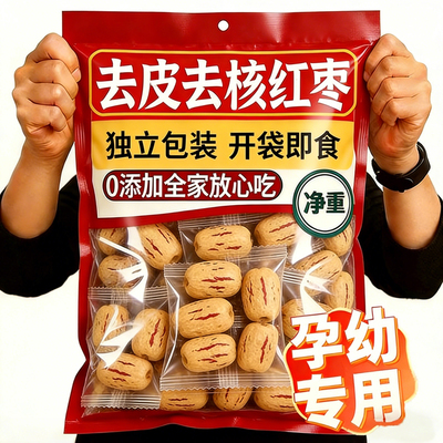 去皮去核红枣独立小包装特级新疆特产灰枣脱皮无核免洗官方旗舰店