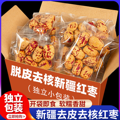 去皮去核红枣独立小包装特级新疆特产灰枣脱皮无核免洗官方旗舰店