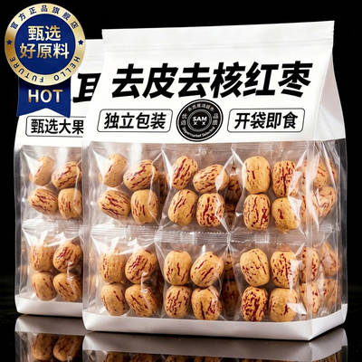 去皮去核红枣独立小包装特级新疆特产灰枣脱皮无核免洗官方旗舰店