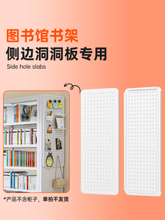 美丽港图书馆书架侧面洞洞板配件家用钢制书柜装饰客厅书房收纳板