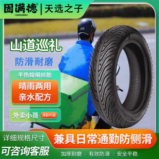 天选之子跑外卖骑手电动车轮胎固满德山道巡礼真空胎半热熔10寸12