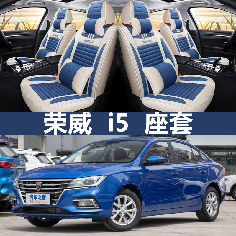 2020/19款上汽荣威i5座套ei5专用汽车坐垫亚麻全包围四季通用座垫