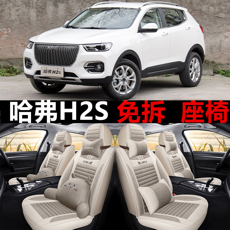 2017/2018年款哈弗H2S全包围汽车坐垫四季亚麻汽车座套布艺座椅套