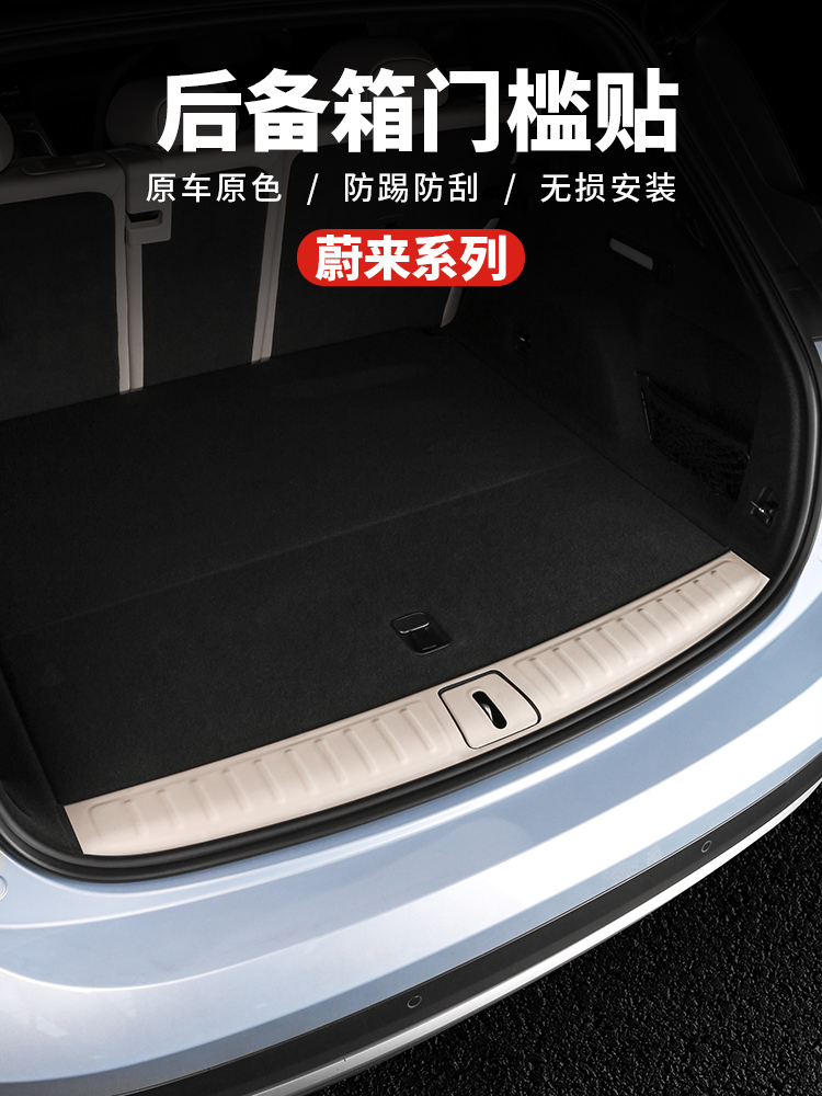 适用23-25款蔚来ES6EC6后备箱保护贴ES8尾门防踢垫车内装饰品配件