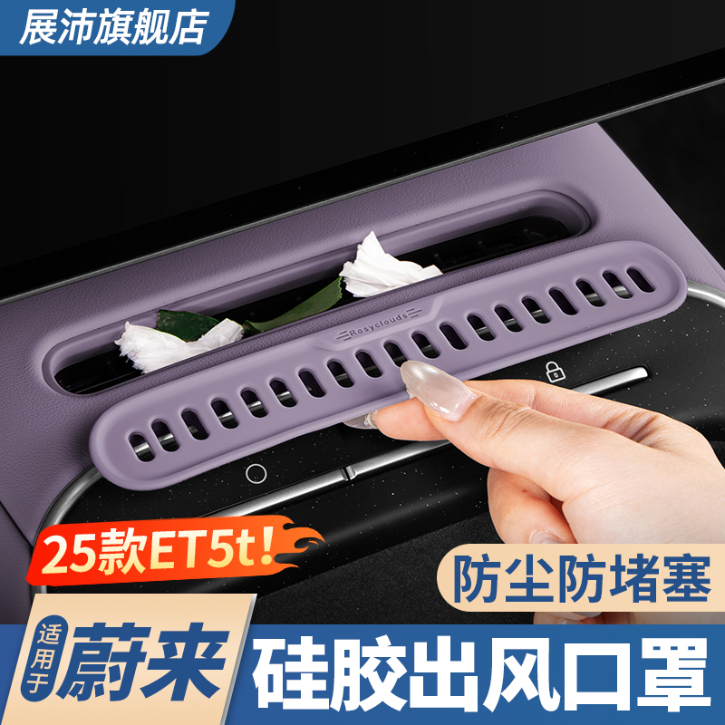 适用25款新蔚来ET5T/ET5中控屏幕下出风口保护罩汽车防护装饰用品