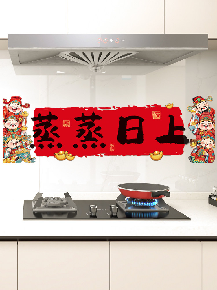蒸蒸日上防油贴纸厨房灶台贴画2025乔迁之喜搬家新居入宅装饰用品,节庆用品/礼品,节日装扮用品,淘宝优惠券,粉丝福利购,淘宝优惠卷