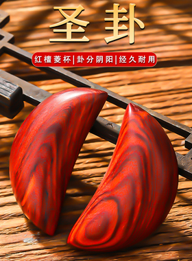 圣卦杯红檀桃木羊角圣杯闽南掷信杯阴阳卦卦解工具拜拜佛堂用品