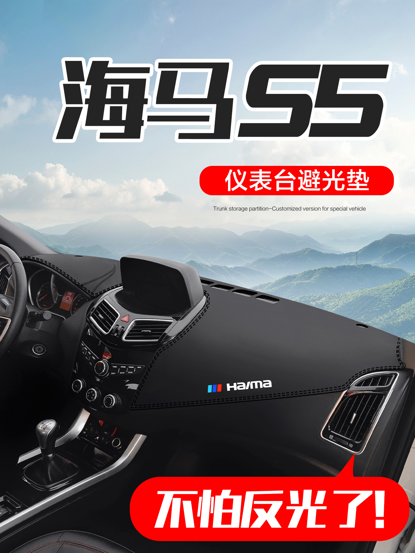 适用于海马S5汽车内饰改装配件装饰中控台仪表盘防晒遮阳避光垫
