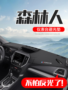 适用斯巴鲁森林人汽车内饰改装 配件中控台仪表盘防晒防滑避光垫