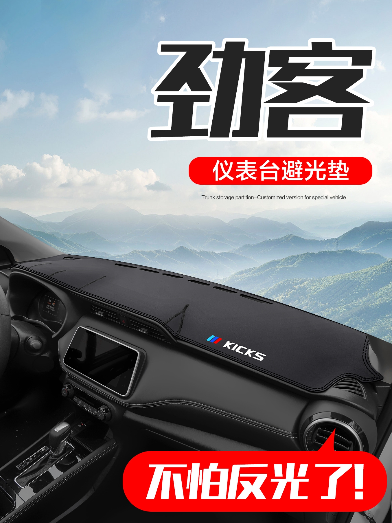 适用日产劲客kicks内饰改装配件尼桑汽车中控台仪表盘防晒避光垫