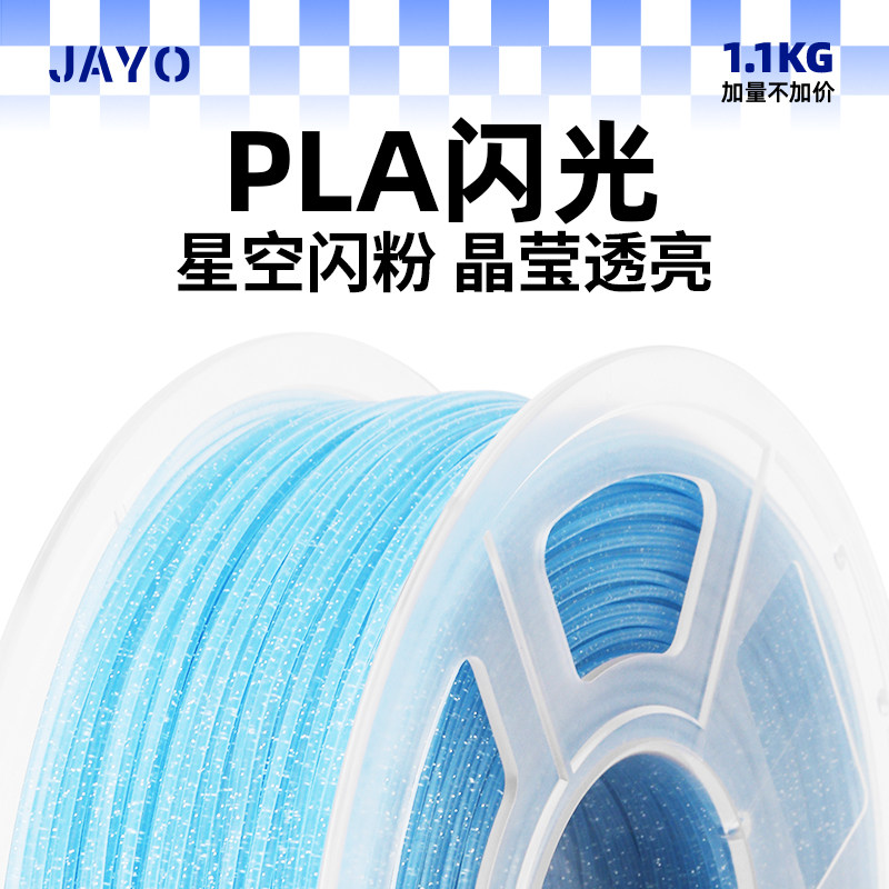 JAYO3D打印耗材pla1.75mm3.0abs闪光耗材全新环保1kg整齐排线快速