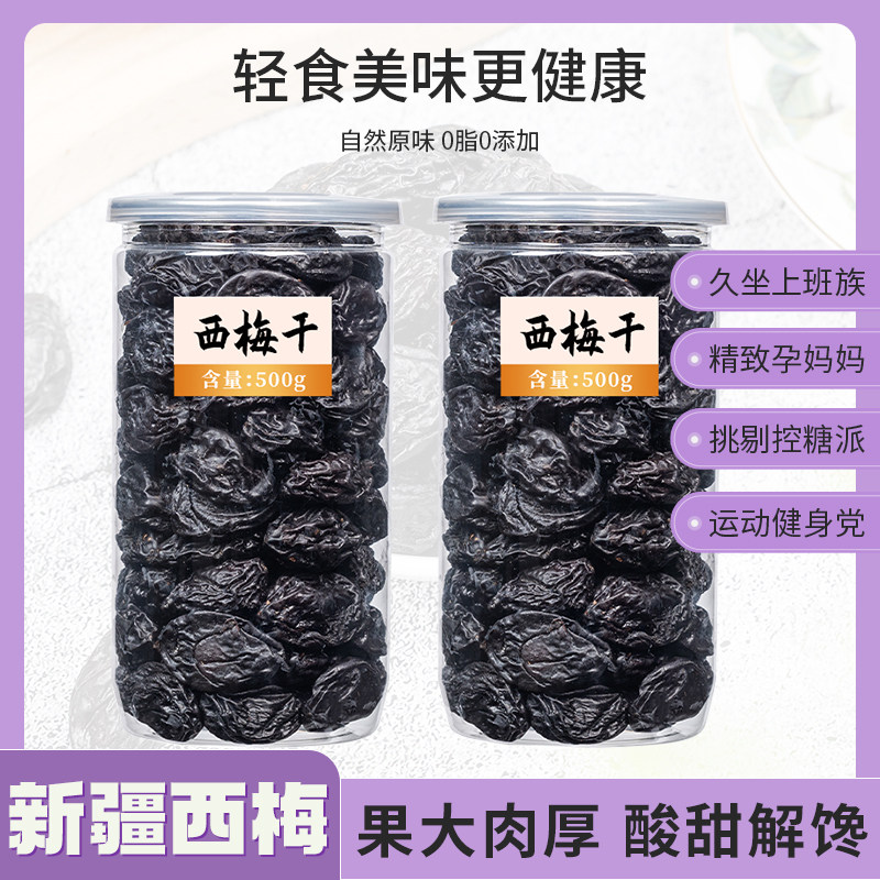 西梅干无糖无添加新疆特产零食官方经营店孕妇排便便秘特级大梅子