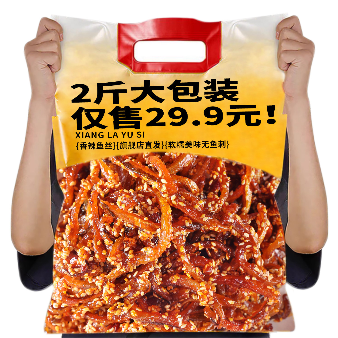 海食3盟香辣鱼丝1000g袋装北海特产原味蜜汁小鱼干零食海味即食品