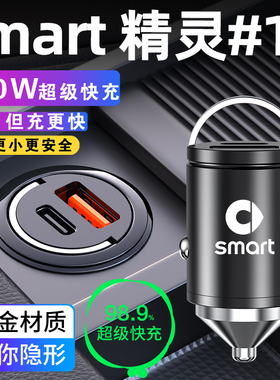 smart精灵一号#1车载充电器隐藏式点烟器转换插头超级快充斯玛特