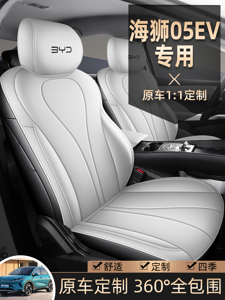 海狮05EV座椅套全包围全皮海狮05EV专用座套全包海狮05EV坐垫全包