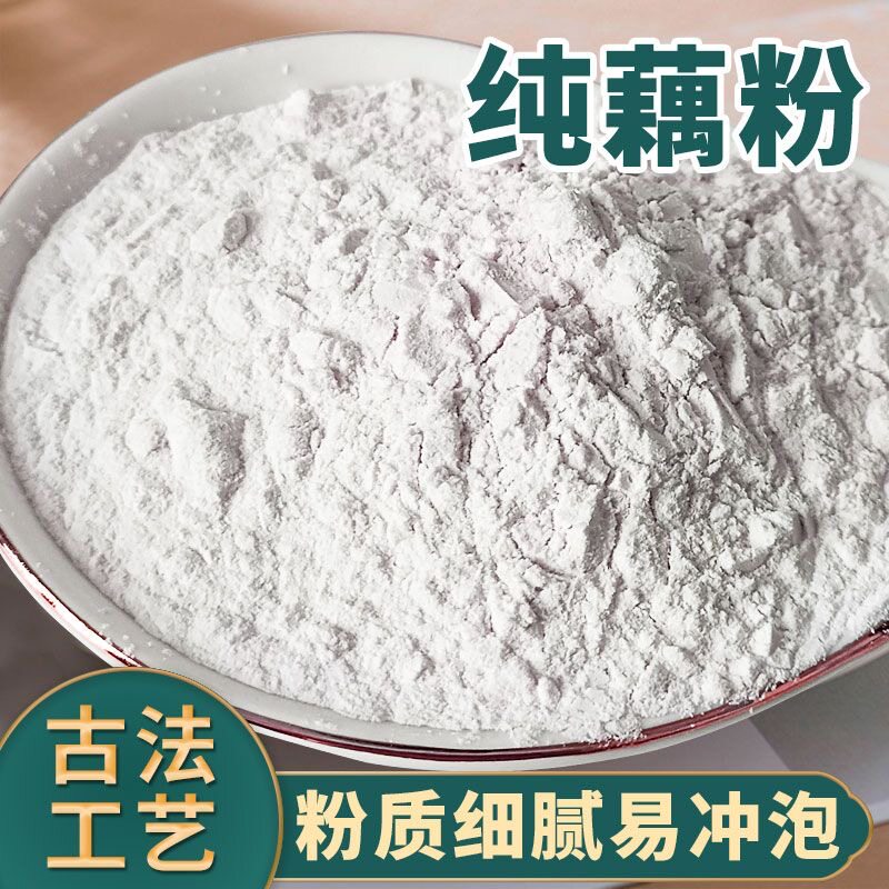 速发现货藕粉 天然莲藕粉 无添加原味代餐藕粉 冲饮 莲藕粉500g