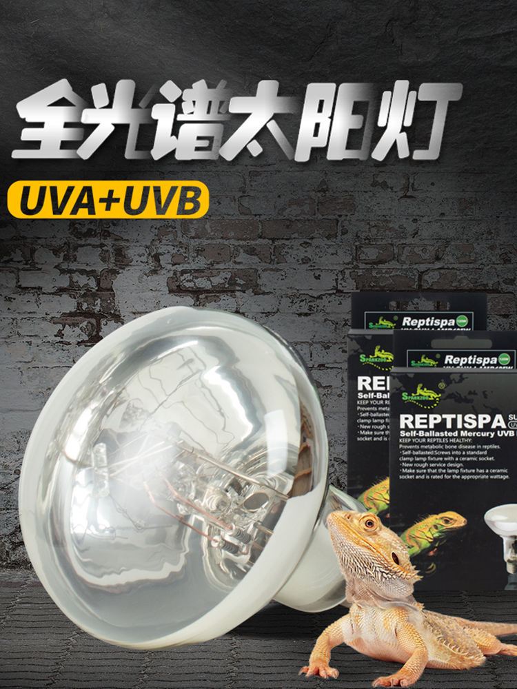 星火uvb乌龟晒背灯爬宠全光谱太阳灯uva水龟加热补光蜥蜴保温钙灯