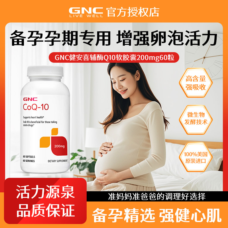 GNC健安喜进口氧化型辅酶q10软胶囊倍护心肌备孕调理卵泡精子活力