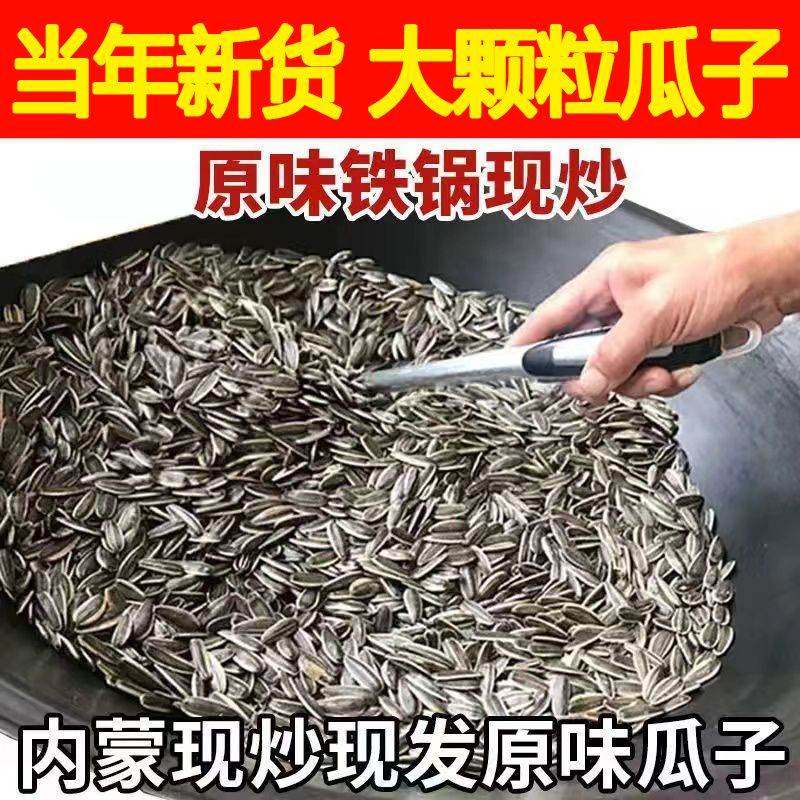 铁锅炒瓜子大颗粒瓜子原味熟瓜子大锅现炒葵瓜子薄皮价内蒙炒,零食/坚果/特产,瓜子,淘宝优惠券,粉丝福利购,淘宝优惠卷