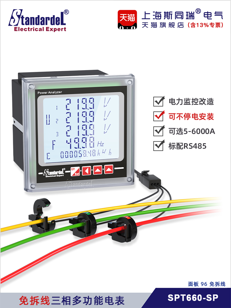 免拆线三相多功能智能电表SPT660-SP/RS485/Modbus项目改造专用