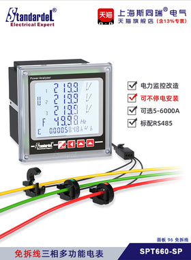 免拆线三相多功能智能电表SPT660-SP/RS485/Modbus项目改造专用
