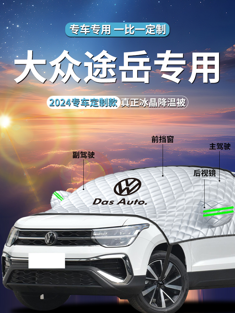 25款大众途岳前挡遮阳挡伞帘板新锐罩汽车前挡风玻璃防晒隔热车衣