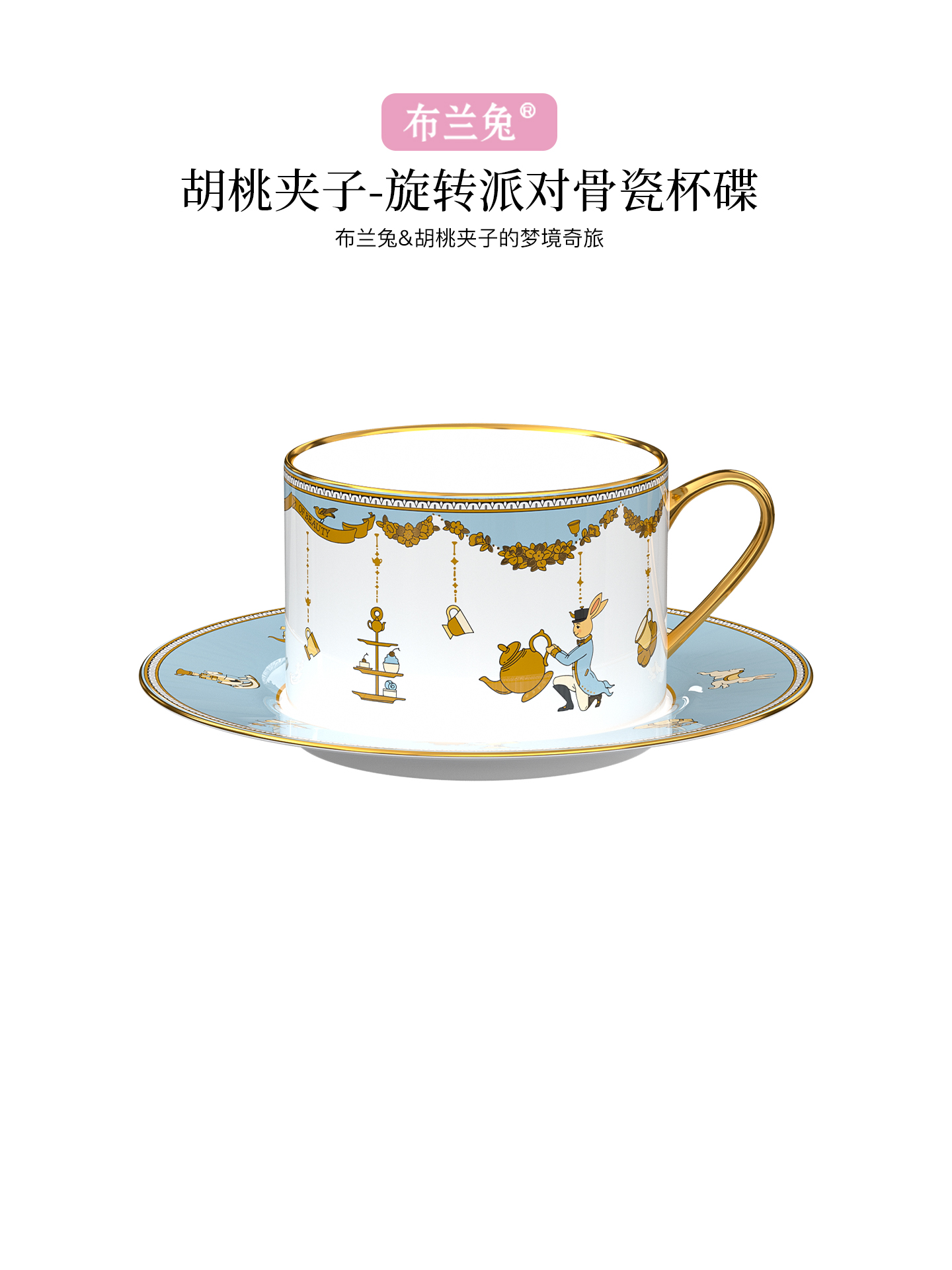 布兰兔旋转派对杯碟英式下午茶茶具咖啡杯水杯茶具套装生日礼物