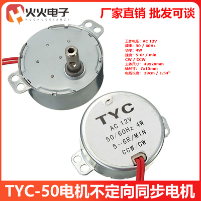 TYC-50永磁稳定同步电机AC220V/12V交流电机5-6RPM微波转盘马达